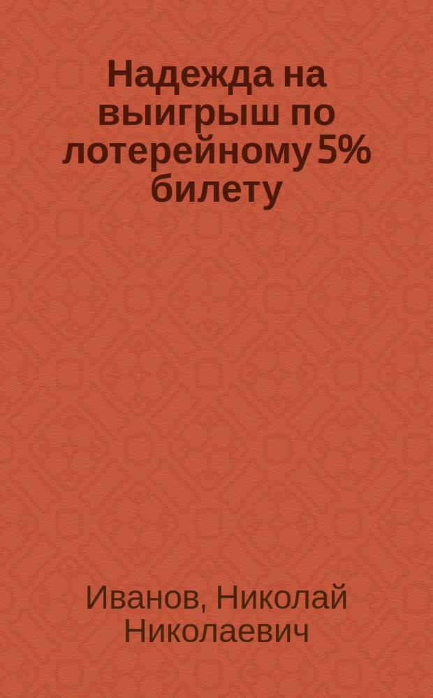 Надежда на выигрыш по лотерейному 5% билету : Стихотворение
