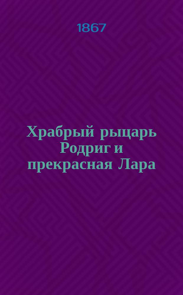 Храбрый рыцарь Родриг и прекрасная Лара : Рыцарская повесть С. Извольского В 2-х ч. Ч. 1-2. Ч. 2