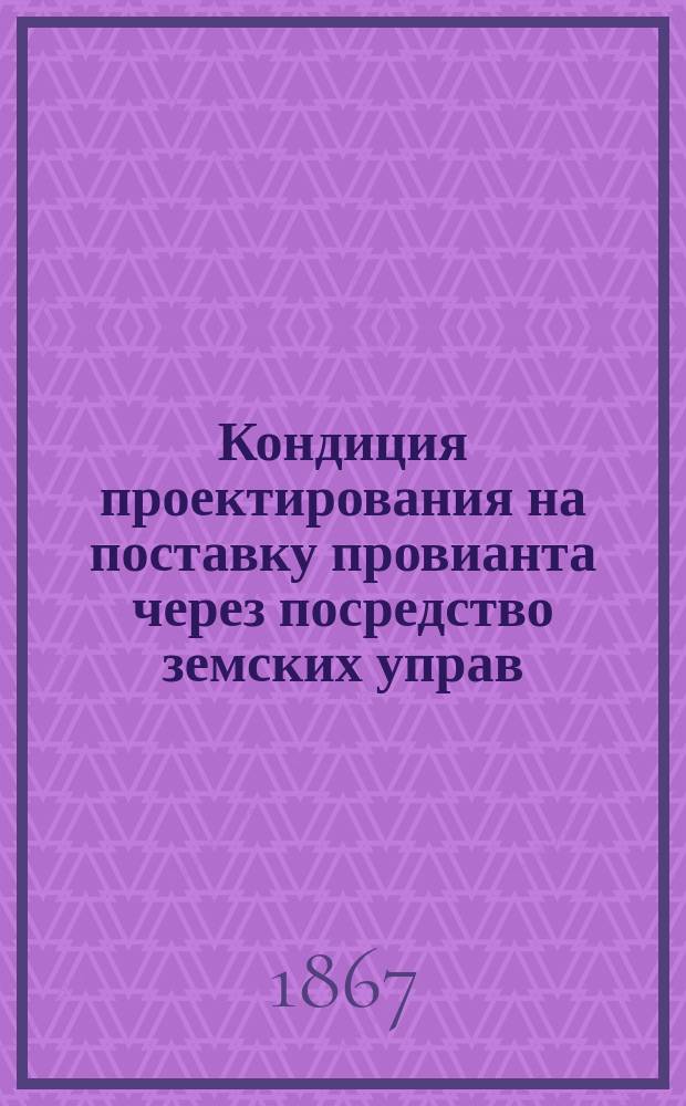Кондиция проектирования на поставку провианта через посредство земских управ