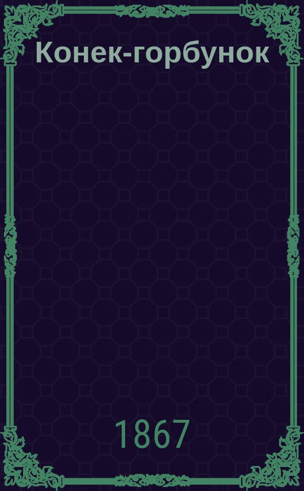 Конек-горбунок : Русская сказка в 3-х ч. : Подражание сказке П. Ершова