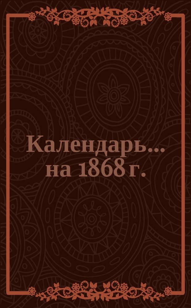 Календарь... ... на 1868 г.