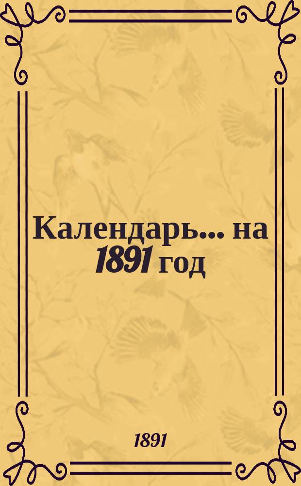 Календарь... ... [на 1891 год]