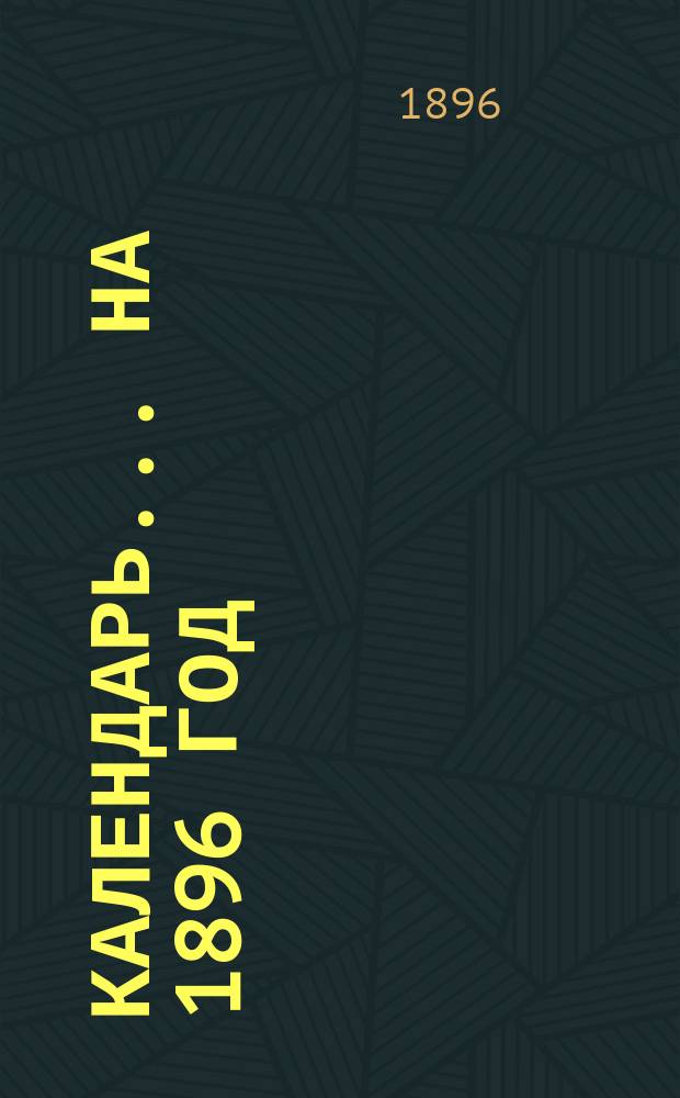 Календарь... ... [на 1896 год]