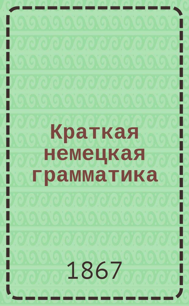 Краткая немецкая грамматика