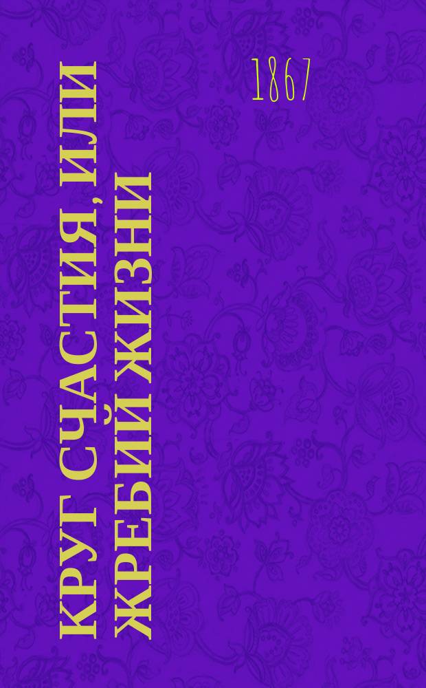 Круг счастия, или Жребий жизни : Предсказатель будущего