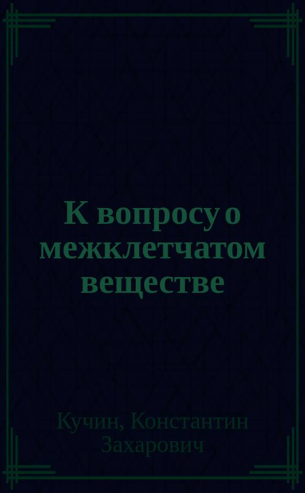 К вопросу о межклетчатом веществе : (Предварит. сообщ.)