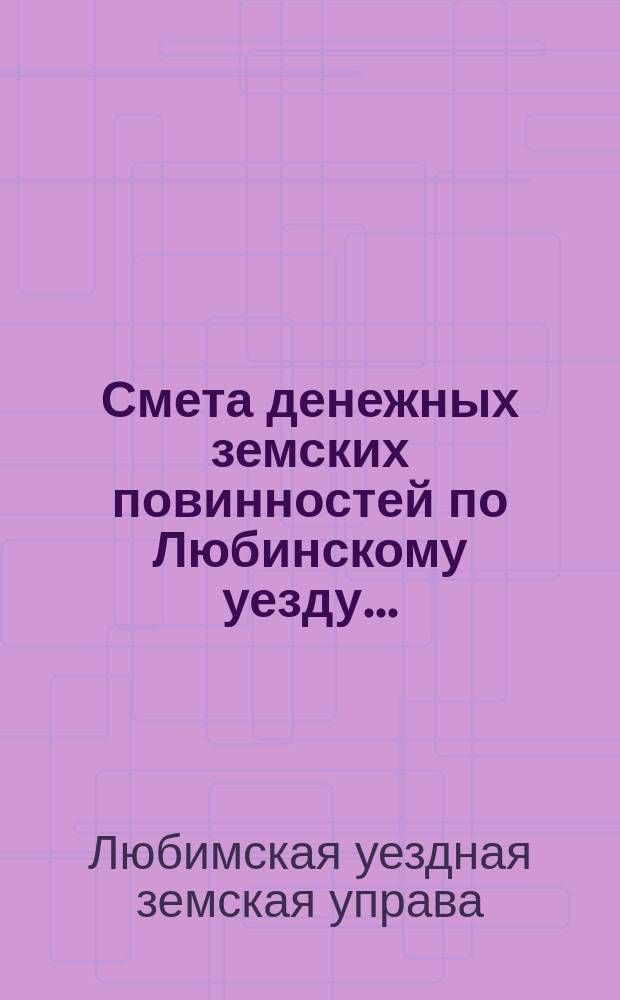 Смета денежных земских повинностей по Любинскому уезду...