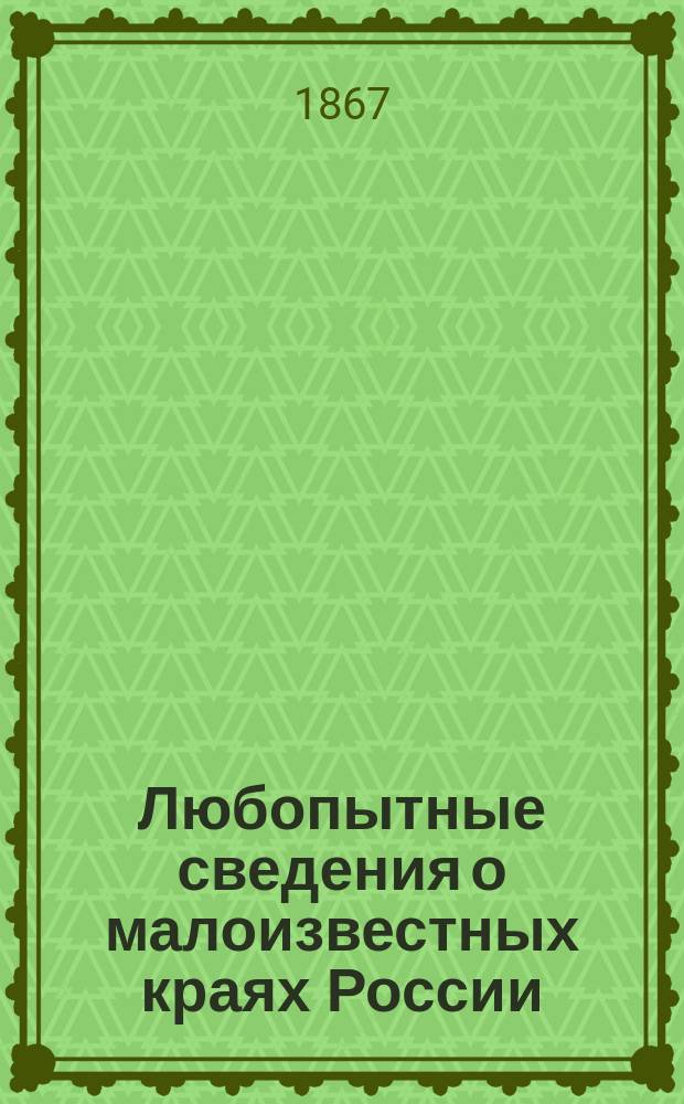 Любопытные сведения о малоизвестных краях России
