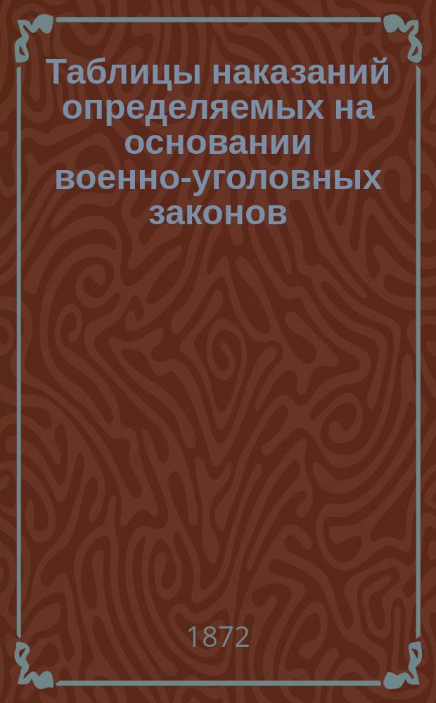 Таблицы наказаний определяемых на основании военно-уголовных законов