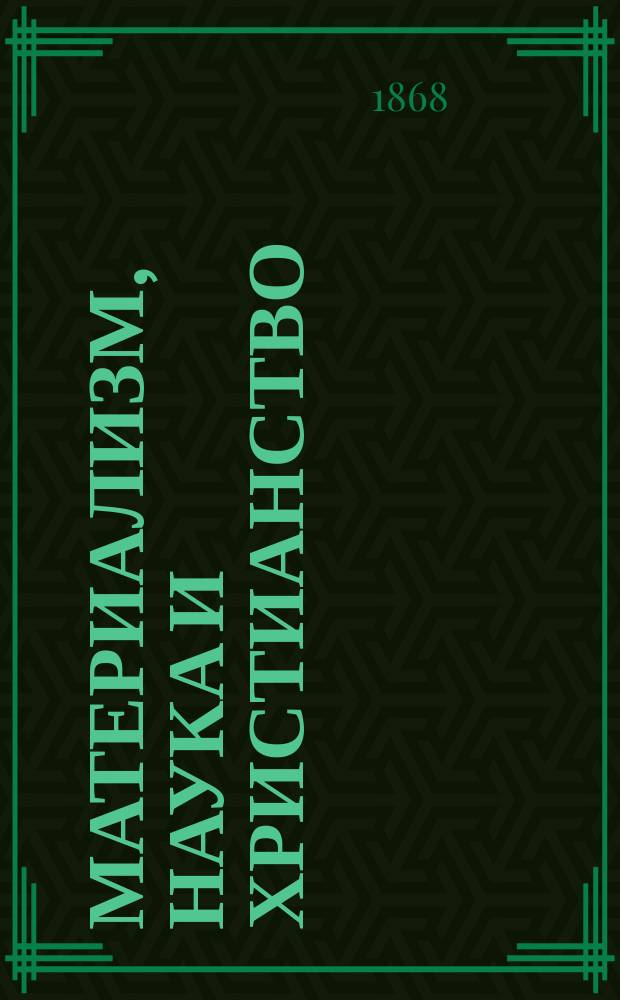 Материализм, наука и христианство : Сб. сочинений современных писателей. 1-19. 3
