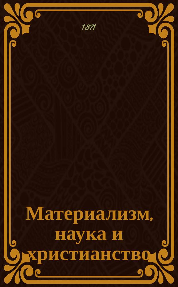 Материализм, наука и христианство : Сб. сочинений современных писателей. 1-19. 3