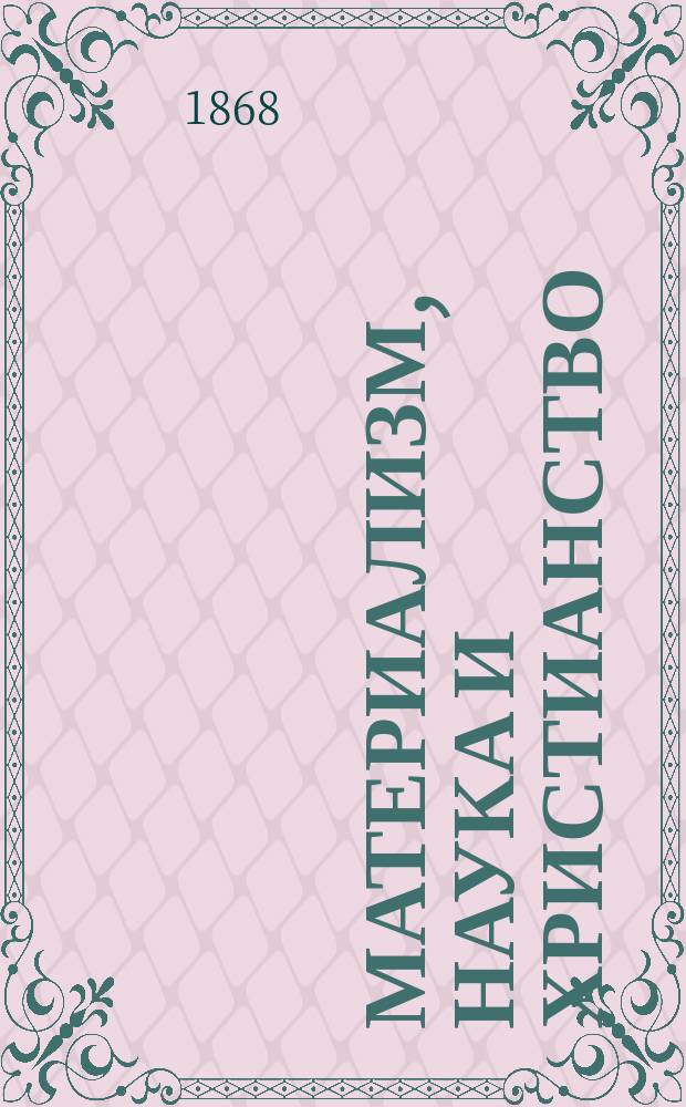 Материализм, наука и христианство : Сб. сочинений современных писателей. 1-19. 4