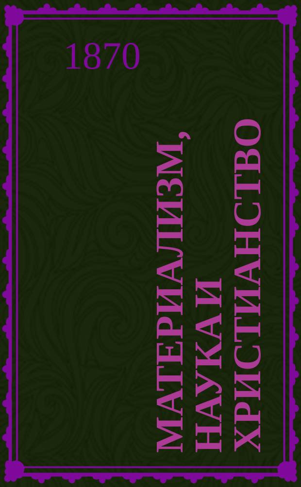 Материализм, наука и христианство : Сб. сочинений современных писателей. 1-19. [9]