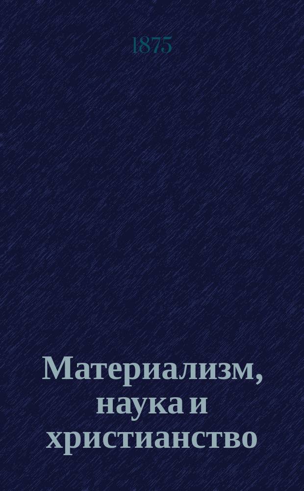 Материализм, наука и христианство : Сб. сочинений современных писателей. 1-19. 16