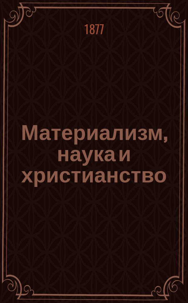 Материализм, наука и христианство : Сб. сочинений современных писателей. 1-19. 17 [1]