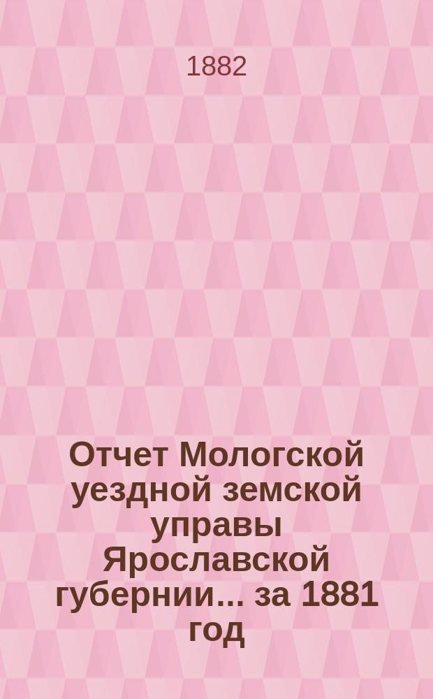 Отчет Мологской уездной земской управы Ярославской губернии... ... за 1881 год