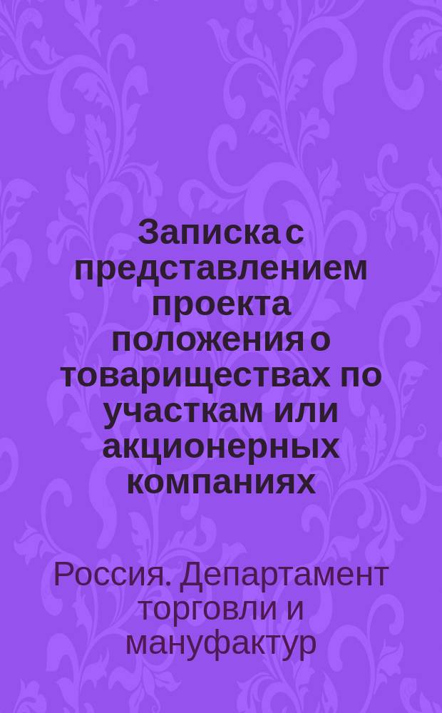 [Записка] с представлением проекта положения о товариществах по участкам или акционерных компаниях. 11 апр. 1867 г. : Представление в Гос. совет