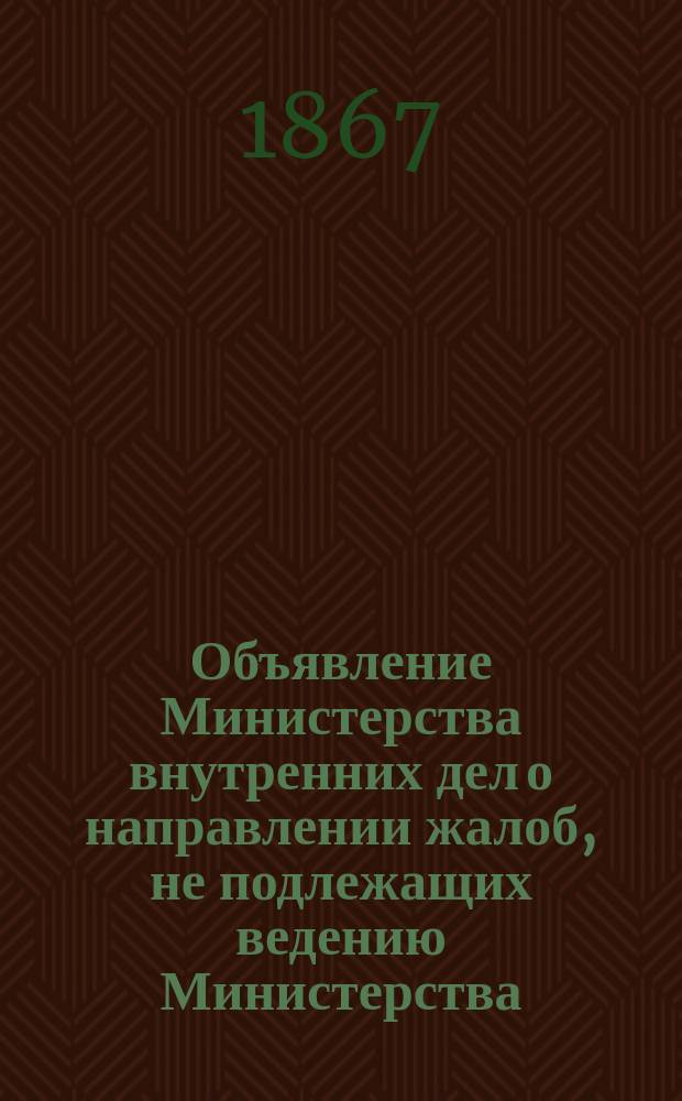 Объявление [Министерства внутренних дел о направлении жалоб, не подлежащих ведению Министерства, в соответствующие учреждения