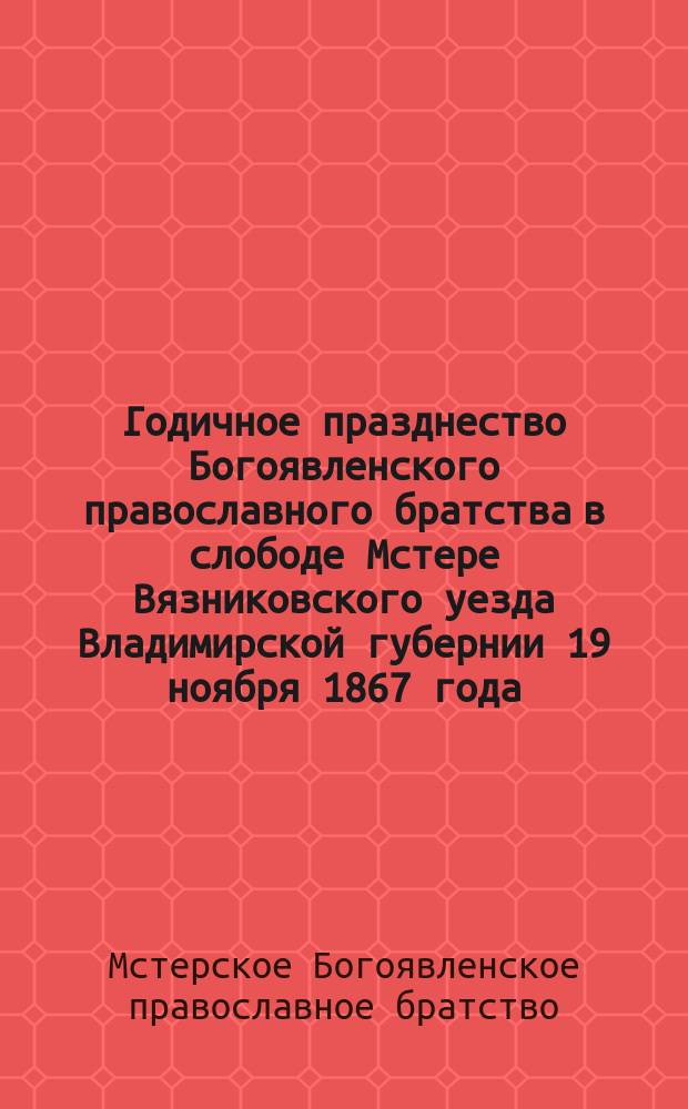 Годичное празднество Богоявленского православного братства в слободе Мстере Вязниковского уезда Владимирской губернии 19 ноября 1867 года