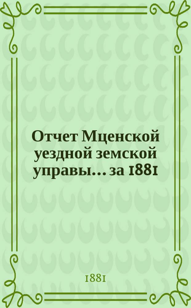 Отчет Мценской уездной земской управы... ... за 1881/82 года