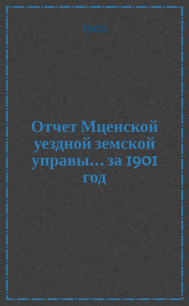 Отчет Мценской уездной земской управы... ... за 1901 год