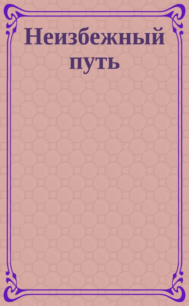 Неизбежный путь