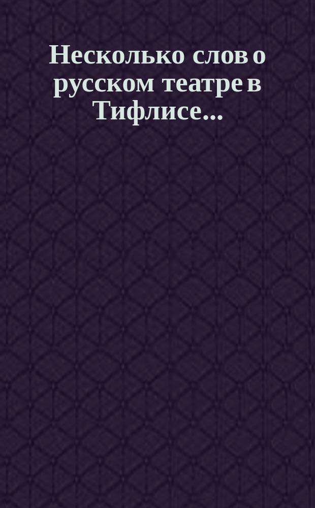 Несколько слов о русском театре в Тифлисе...