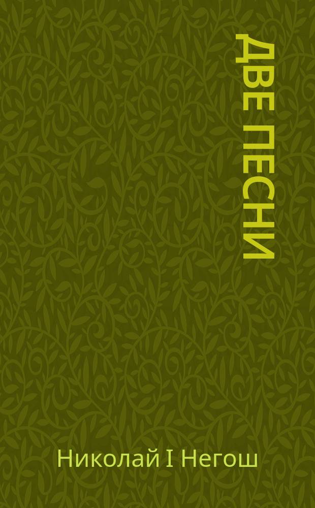 Две песни