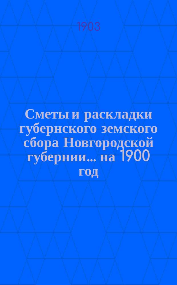 [Сметы и раскладки губернского земского сбора Новгородской губернии. ... на 1900 год : Ведомость об остатке начислений и поступлений земского сбора за 1902 год