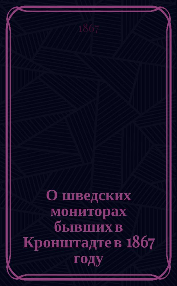 О шведских мониторах бывших в Кронштадте в 1867 году