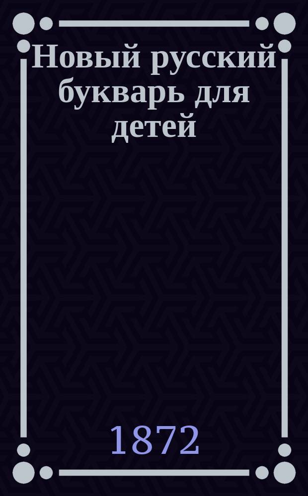 Новый русский букварь для детей