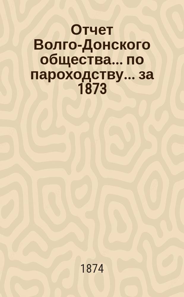 Отчет Волго-Донского общества... по пароходству. ... за 1873