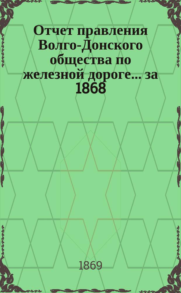 Отчет правления Волго-Донского общества по железной дороге... за 1868