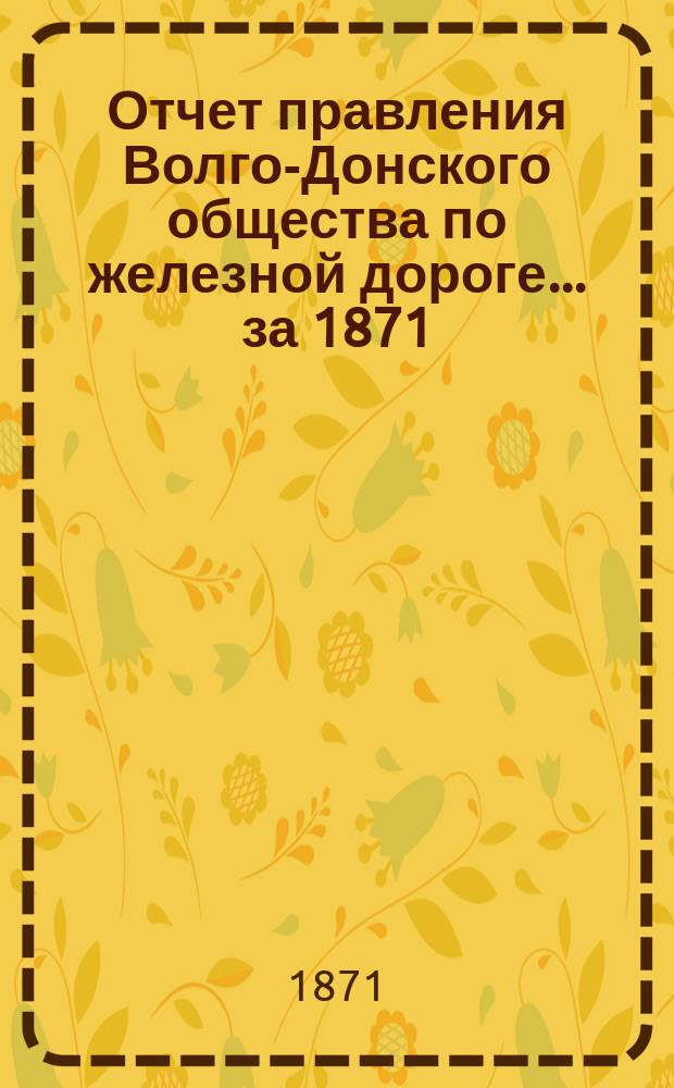 Отчет правления Волго-Донского общества по железной дороге... за 1871