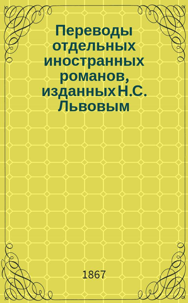 Переводы отдельных иностранных романов, изданных Н.С. Львовым : Кн. 1