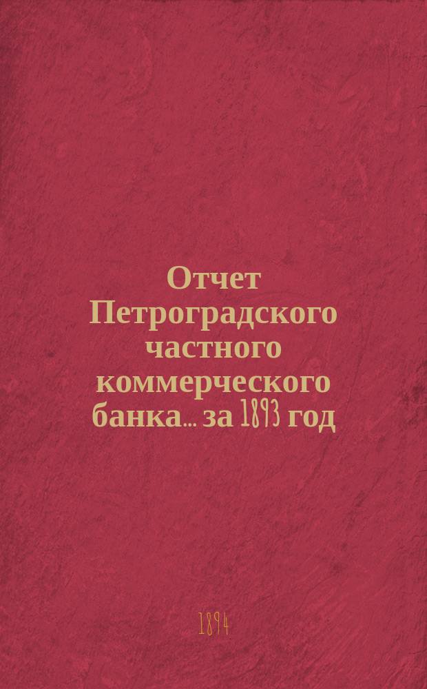 Отчет Петроградского частного коммерческого банка... ... за 1893 год