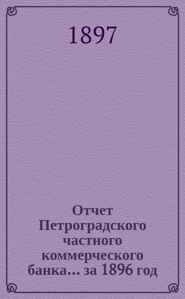 Отчет Петроградского частного коммерческого банка... ... за 1896 год