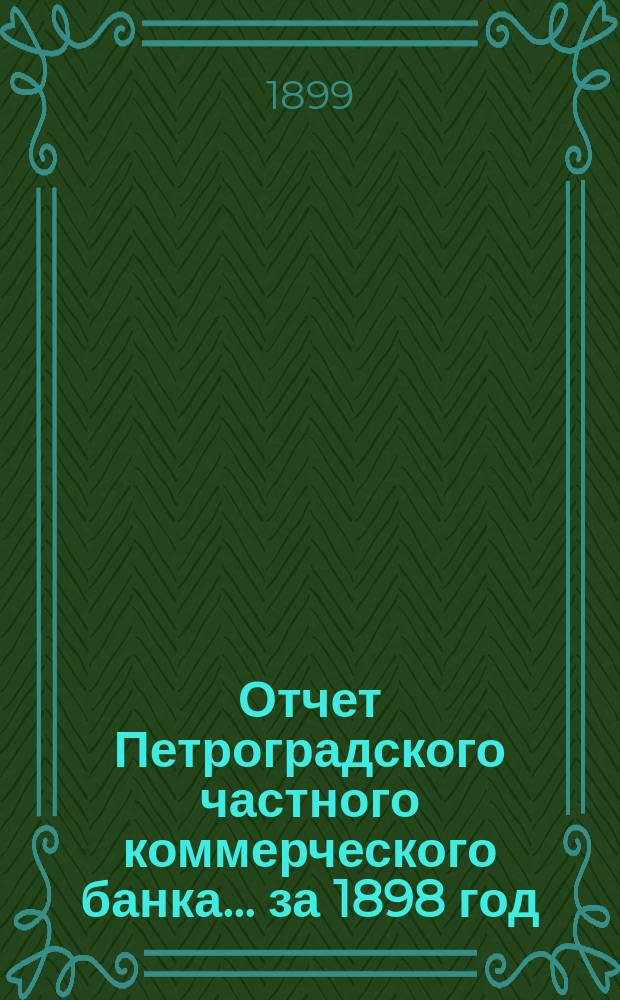 Отчет Петроградского частного коммерческого банка... ... за 1898 год