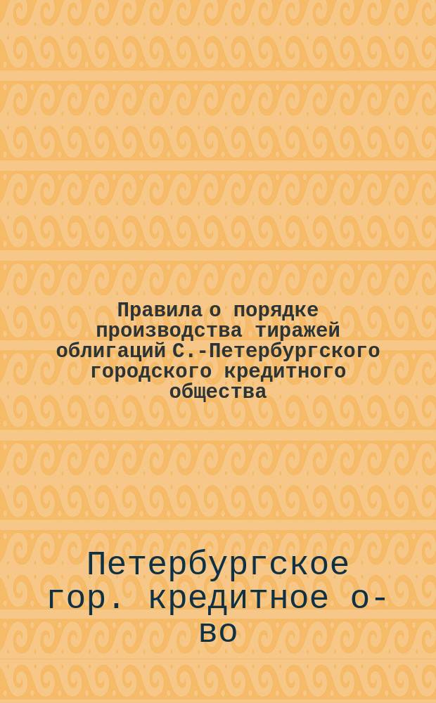 Правила о порядке производства тиражей облигаций С.-Петербургского городского кредитного общества