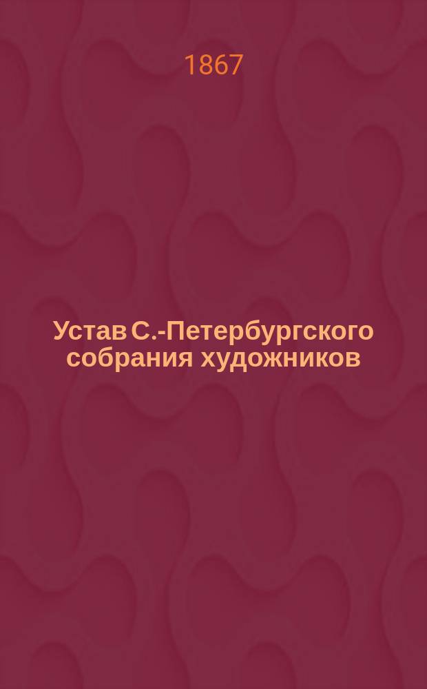 Устав С.-Петербургского собрания художников