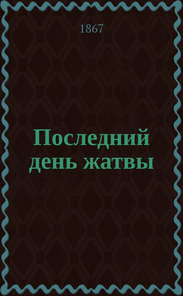Последний день жатвы : Балет в одном д. : Либретто