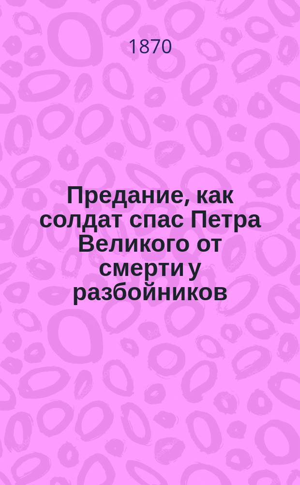 Предание, как солдат спас Петра Великого от смерти у разбойников