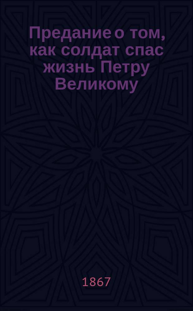 Предание о том, как солдат спас жизнь Петру Великому