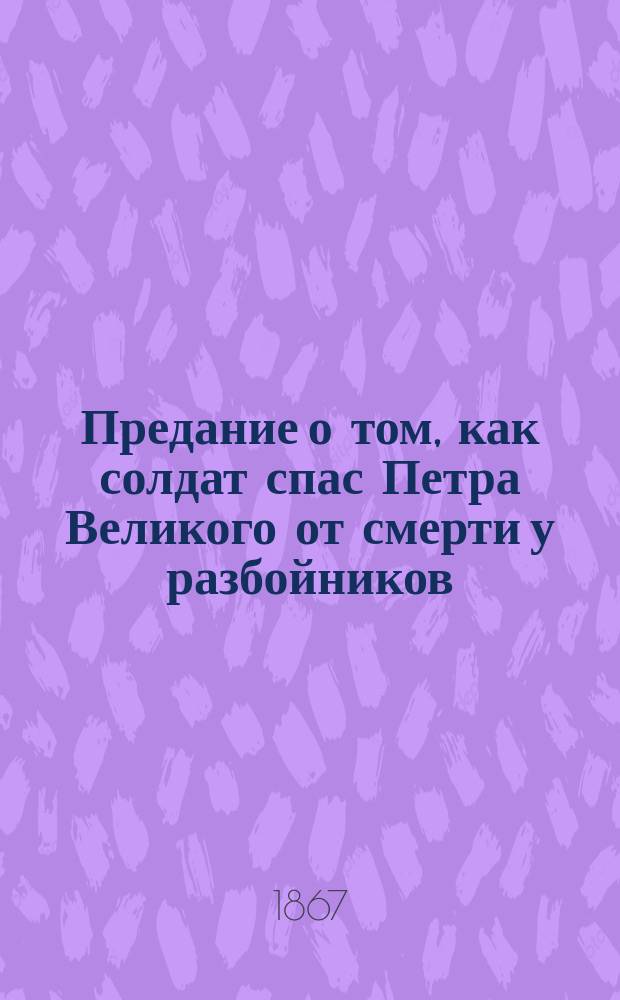 Предание о том, как солдат спас Петра Великого от смерти у разбойников
