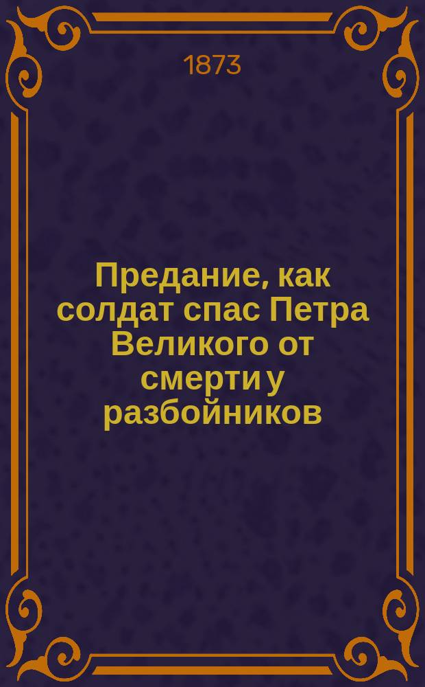 Предание, как солдат спас Петра Великого от смерти у разбойников