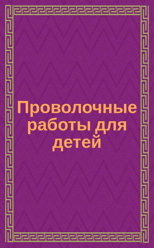 Проволочные работы [для детей