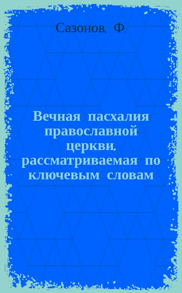Вечная пасхалия православной церкви, рассматриваемая по ключевым словам