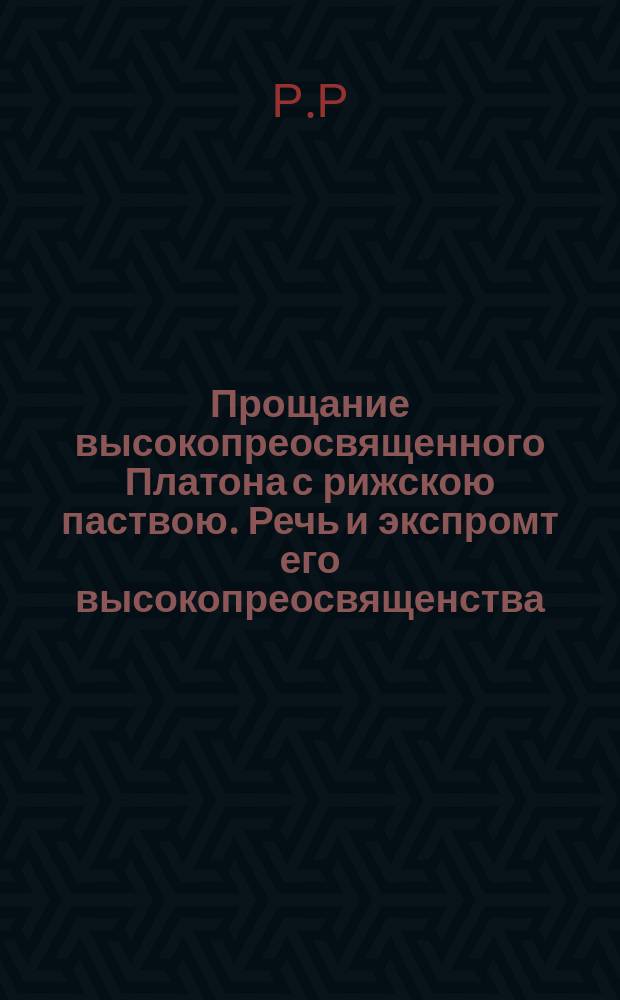 Прощание высокопреосвященного Платона с рижскою паствою. Речь и экспромт его высокопреосвященства