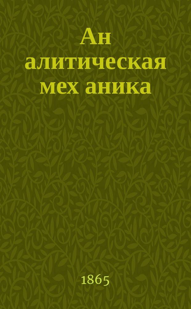Ан[алитическая] мех[аника : Лекции первого полугодия 1864/65 академ. года