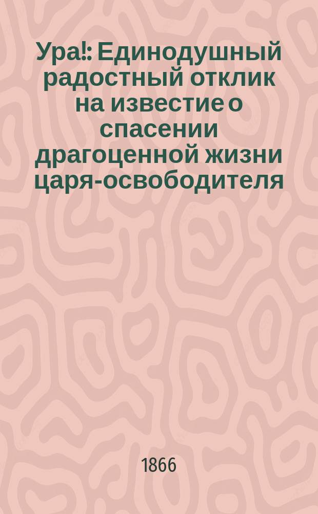 Ура! : Единодушный радостный отклик на известие о спасении драгоценной жизни царя-освободителя : Повествование о том, как костромичи два раза спасали царя : Новые сведения о личности злодея, покушавшегося на неоцененную жизнь монарха : С портр. Ивана Осиповича Сусанина, Осипа Ивановича Комисарова и супруги его Елизаветы Ивановны Комисаровой
